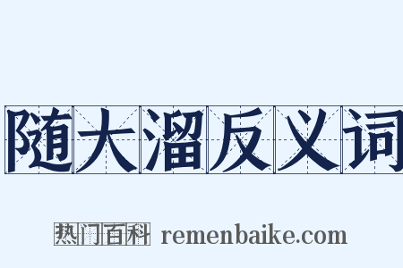 随大溜反义词是什么意思的图片